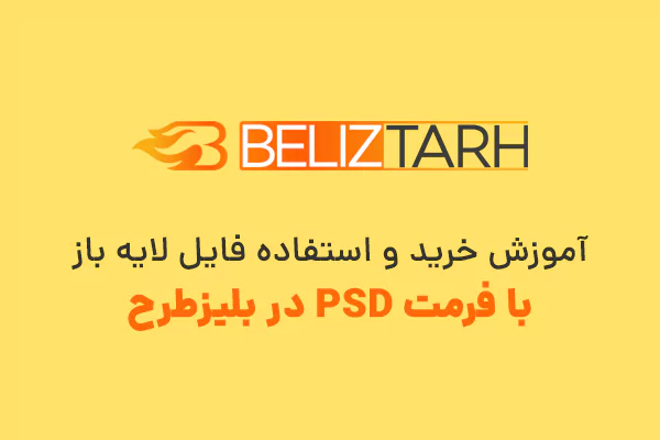 آموزش خرید و استفاده فایل لایه باز