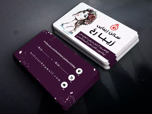 کارت ویزیت سالن زیبایی طرح زیبارخ